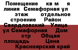 Помещение 80 кв.м, 1-я линия, Семафорная ул, 80 2, этаж 1/1, отдельное строение, › Район ­ Свердловский › Улица ­ ул Семафорная  › Дом ­ 80 стр 2 › Общая площадь ­ 80 › Цена ­ 30 000 - Красноярский край Недвижимость » Помещения аренда   
